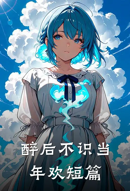 醉后不识当年欢短篇