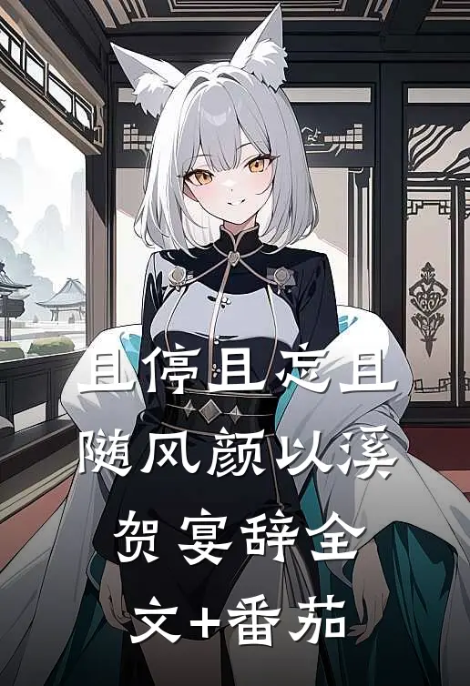 且停且忘且随风颜以溪贺宴辞全文+番茄