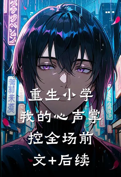 重生小学：我的心声掌控全场前文+后续