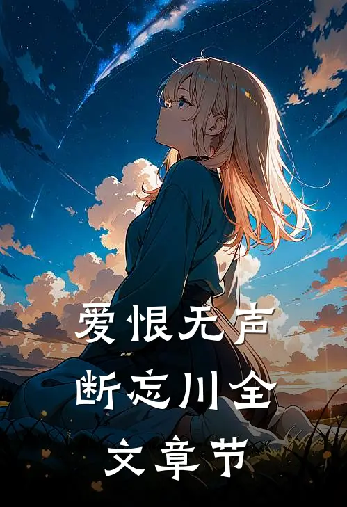 爱恨无声断忘川全文章节