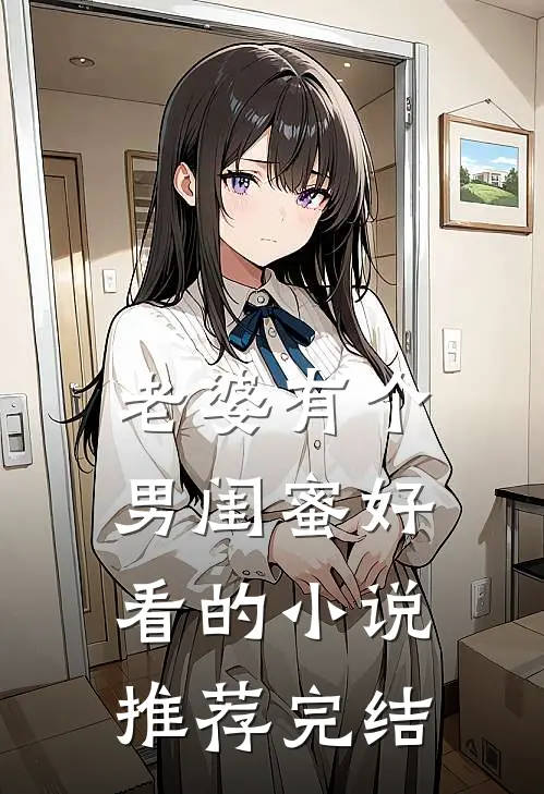 老婆有个男闺蜜好看的小说推荐完结