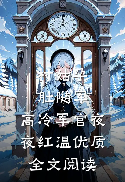 村姑孕肚随军，高冷军官夜夜红温优质全文阅读
