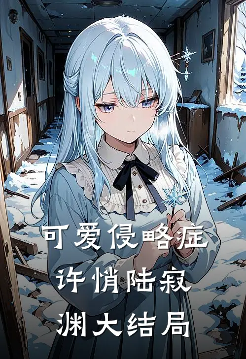 可爱侵略症许悄陆寂渊大结局