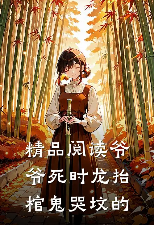 精品阅读爷爷死时龙抬棺鬼哭坟的