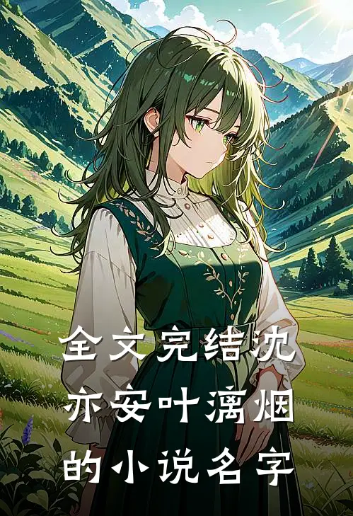 全文完结沈亦安叶漓烟的小说名字