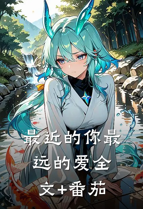 最近的你最远的爱全文+番茄