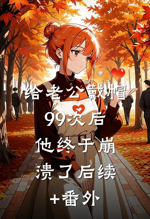 给老公戴帽99次后，他终于崩溃了后续+番外