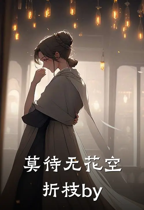 莫待无花空折枝by