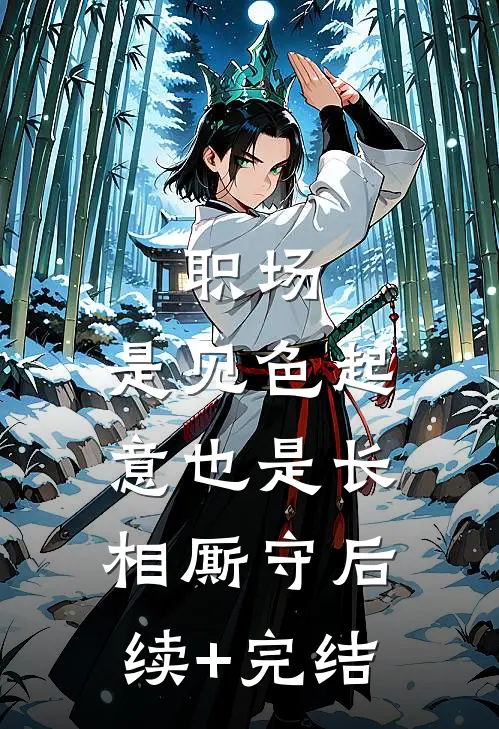 职场：是见色起意也是长相厮守后续+完结