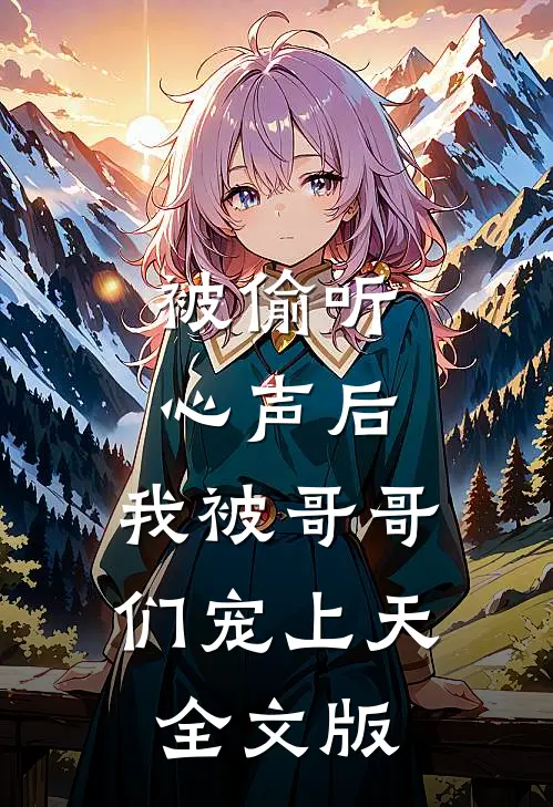 被偷听心声后,我被哥哥们宠上天全文版