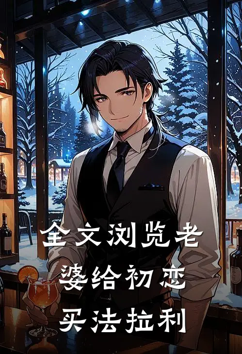 全文浏览老婆给初恋买法拉利