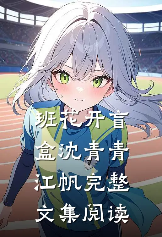 班花开盲盒沈青青江帆完整文集阅读