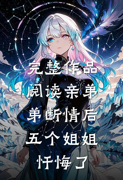 完整作品阅读亲弟弟断情后,五个姐姐忏悔了