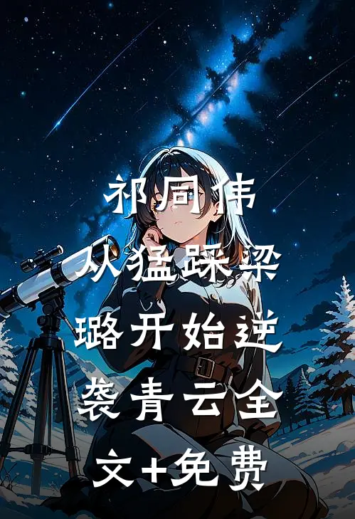 祁同伟：从猛踩梁璐开始逆袭青云全文+免费