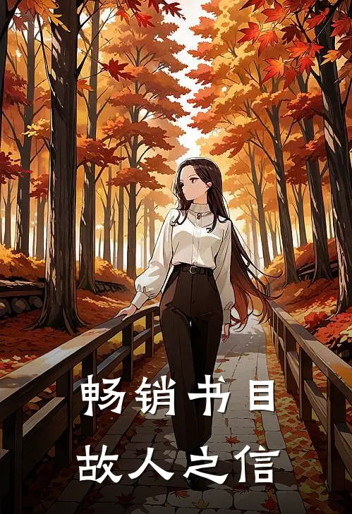 畅销书目故人之信