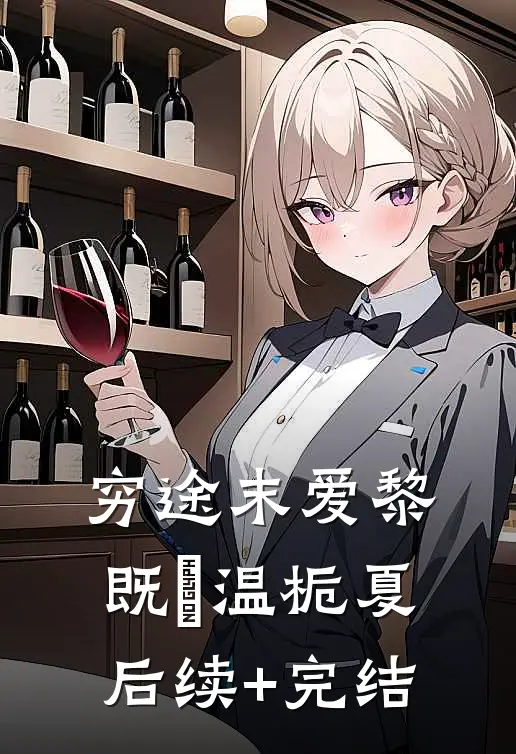 穷途末爱黎既晞温栀夏后续+完结