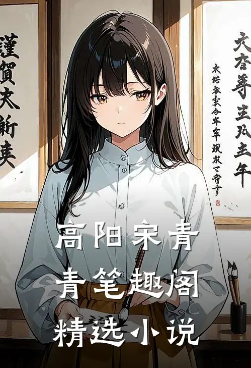 高阳宋青青笔趣阁精选小说