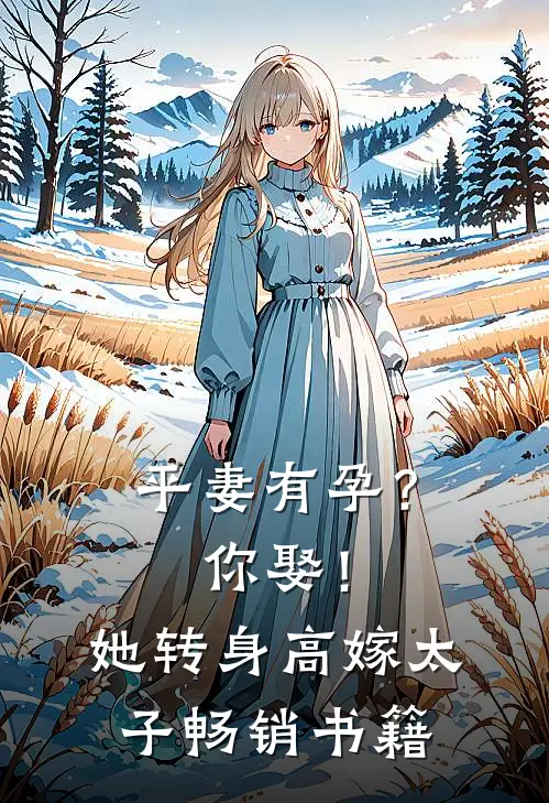 平妻有孕？你娶！她转身高嫁太子畅销书籍