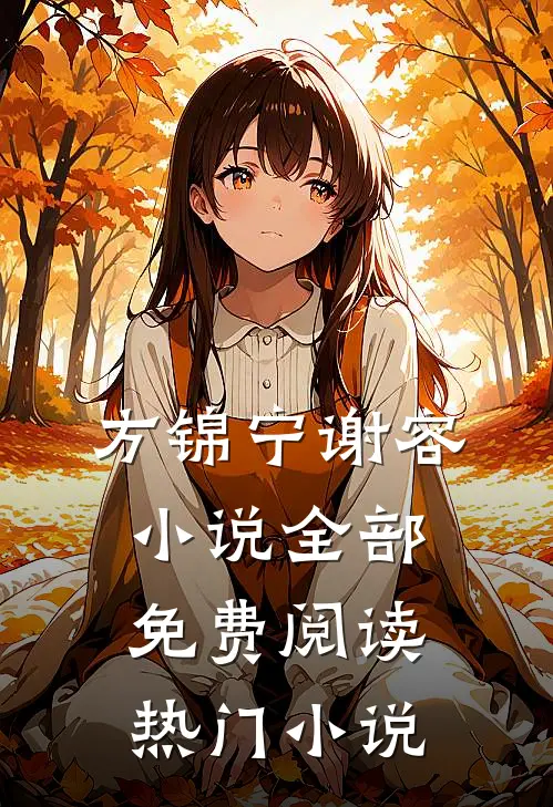 方锦宁谢容小说全部免费阅读热门小说