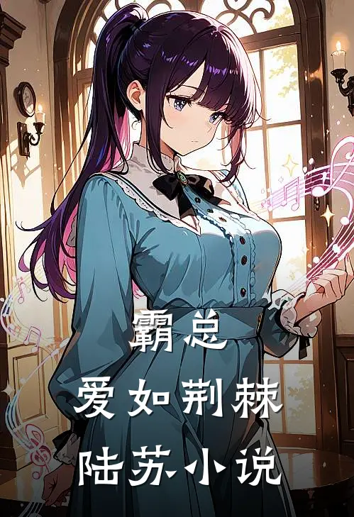 霸总：爱如荆棘陆苏小说
