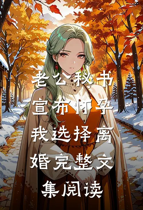 老公秘书宣布怀孕，我选择离婚完整文集阅读