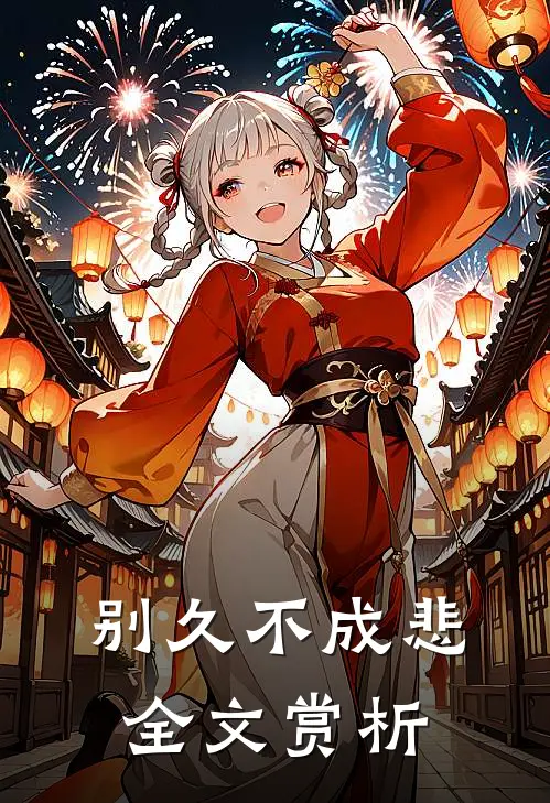 别久不成悲全文赏析
