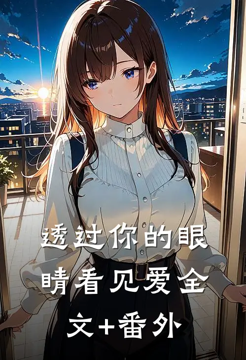 透过你的眼睛看见爱全文+番外