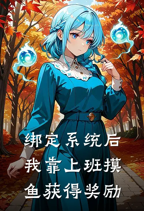 绑定系统后，我靠上班摸鱼获得奖励
