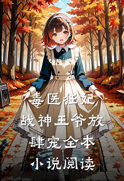 毒医狂妃，战神王爷放肆宠全本小说阅读