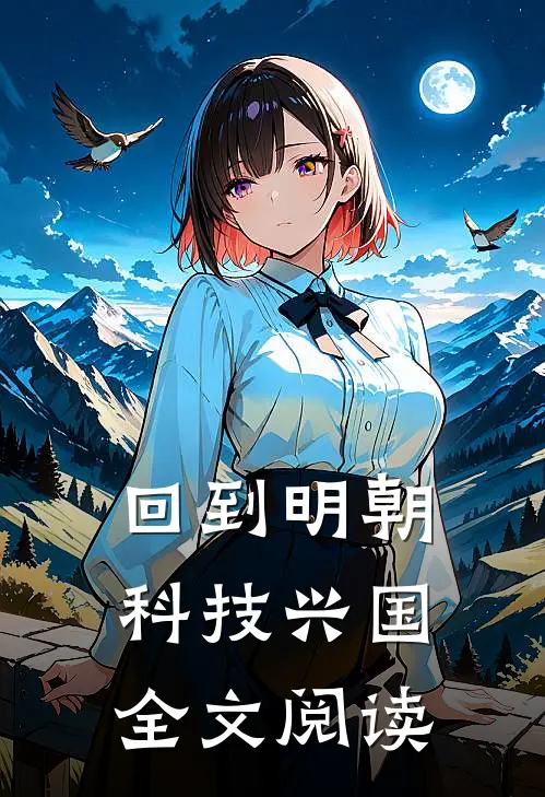 回到明朝科技兴国全文阅读
