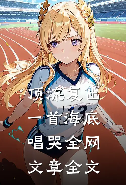 顶流复出，一首海底唱哭全网文章全文
