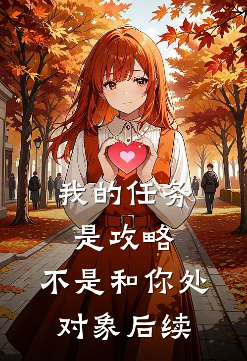 我的任务是攻略，不是和你处对象后续