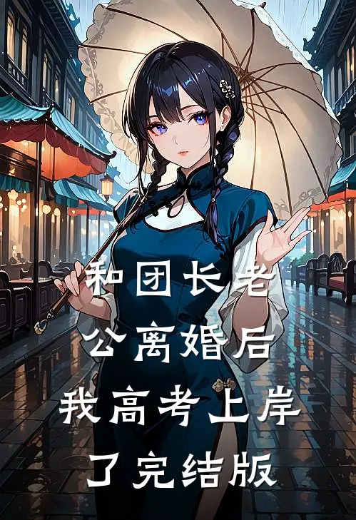 和团长老公离婚后，我高考上岸了完结版