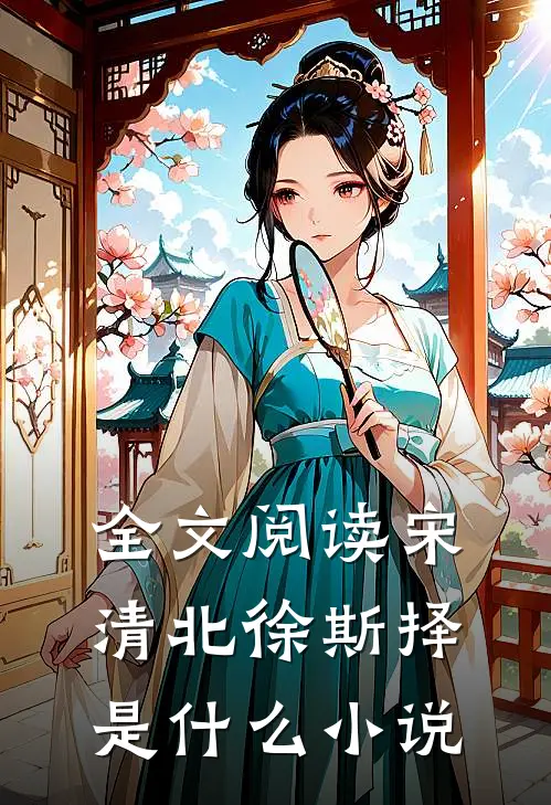 全文阅读宋清北徐斯择是什么小说