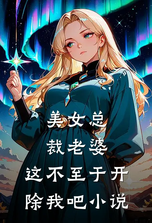 美女总裁老婆，这不至于开除我吧小说