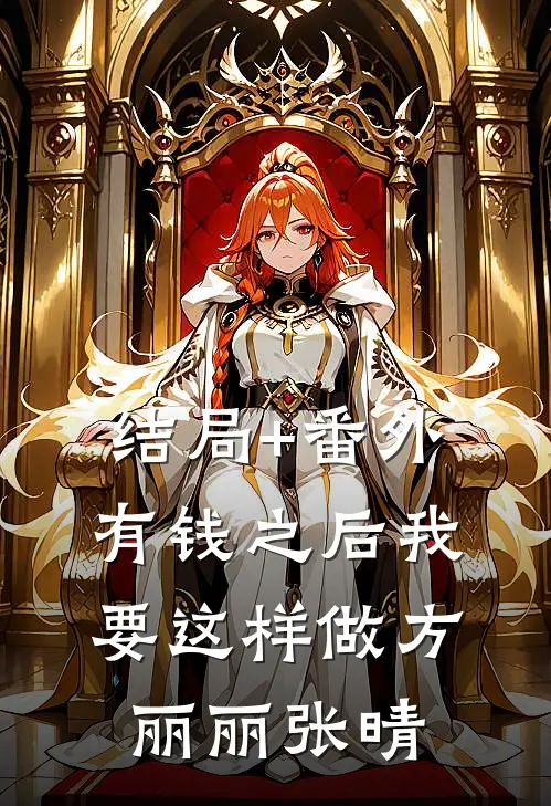 结局+番外有钱之后我要这样做方丽丽张晴