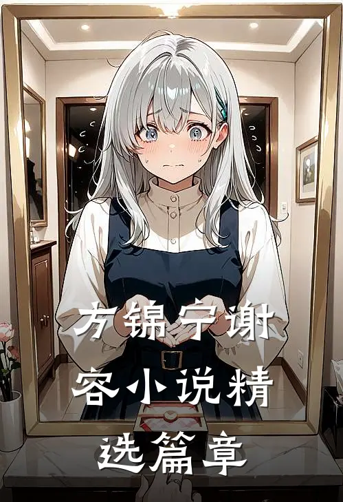 方锦宁谢容小说精选篇章
