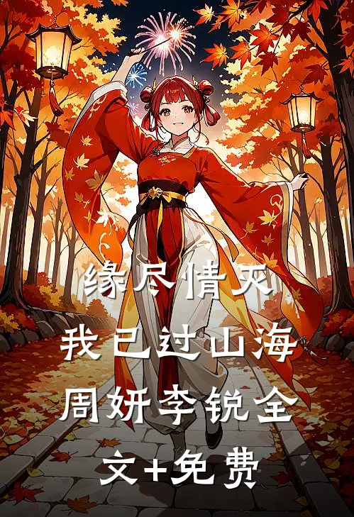 缘尽情灭，我已过山海周妍李锐全文+免费