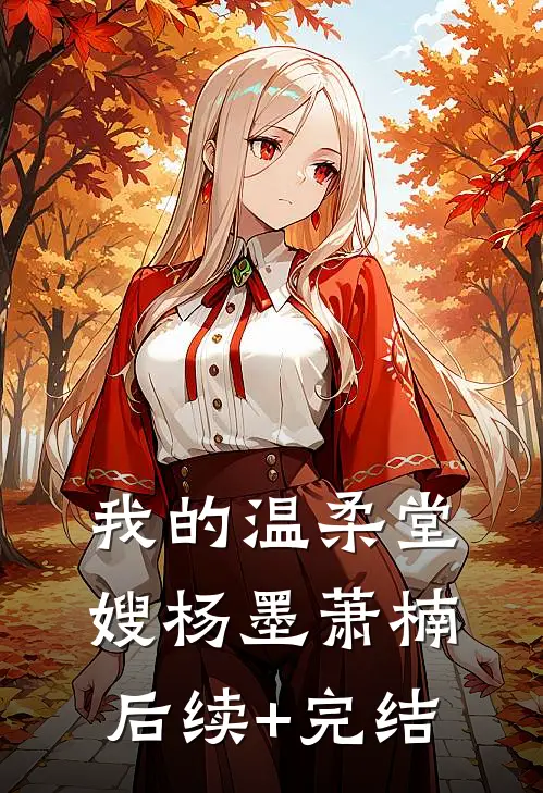 我的温柔堂嫂杨墨萧楠后续+完结