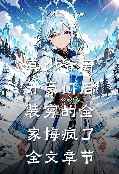 真少爷离开豪门后，装穷的全家悔疯了全文章节