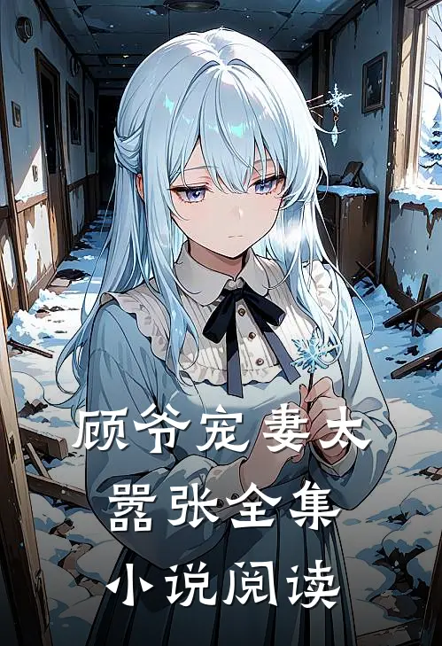 顾爷宠妻太嚣张全集小说阅读