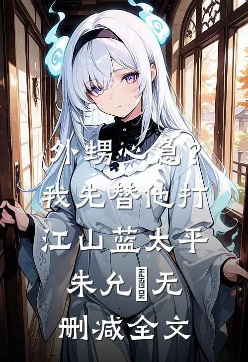 外甥心急？我先替他打江山蓝太平朱允熥无删减全文