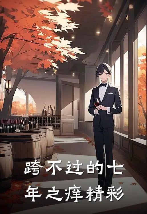 跨不过的七年之痒精彩