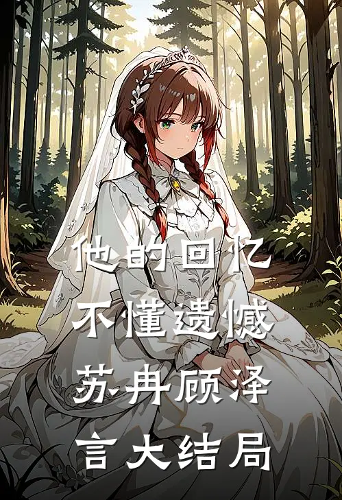 他的回忆不懂遗憾苏冉顾泽言大结局