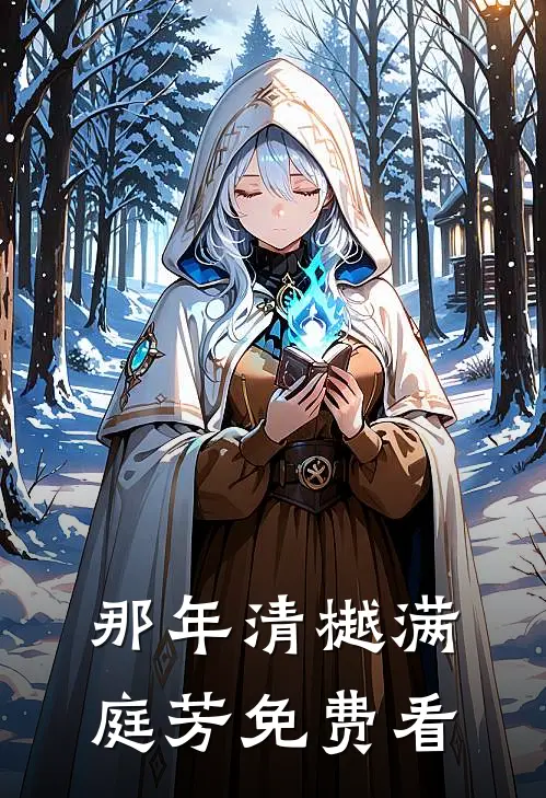 那年清樾满庭芳免费看