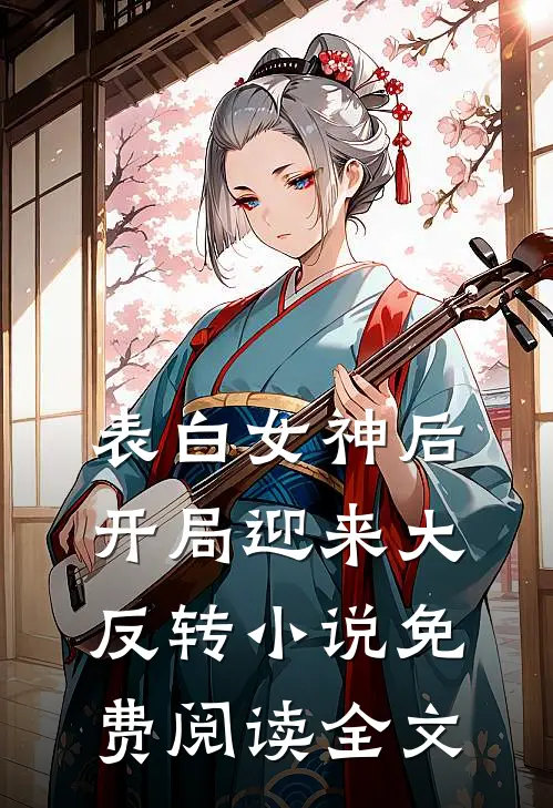 表白女神后，开局迎来大反转小说免费阅读全文