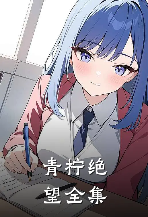 青柠绝望 全集