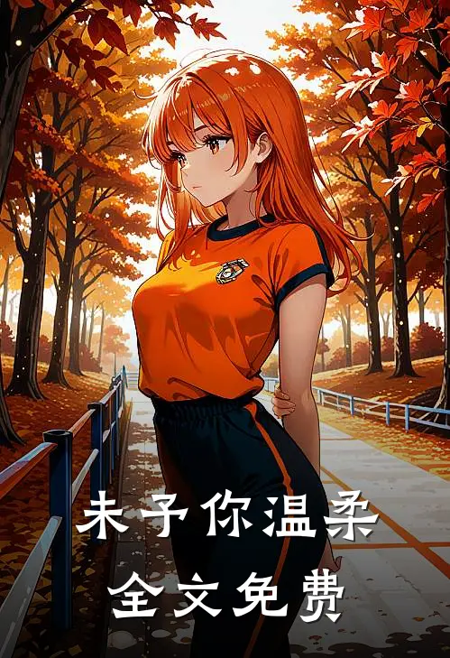 未予你温柔全文免费