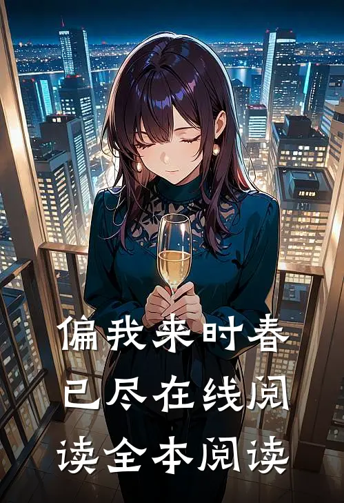 偏我来时春已尽在线阅读全本阅读