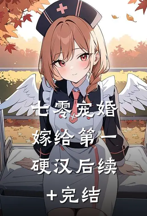 七零宠婚，嫁给第一硬汉后续+完结